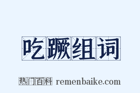吃蹶组词是什么意思的图片